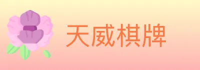 天威棋牌 logo